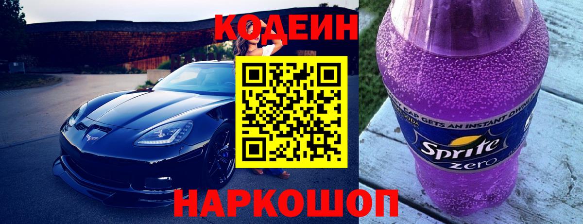 Кодеиновый сироп Lean напиток Lean (лин)  Вход с VPN  Ялуторовск  Кодеин напиток Lean (лин) 